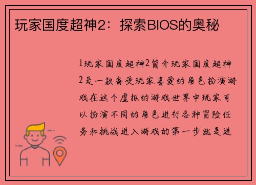 玩家国度超神2：探索BIOS的奥秘