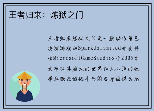 王者归来：炼狱之门