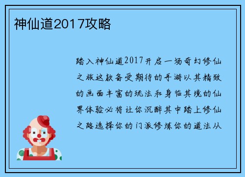 神仙道2017攻略