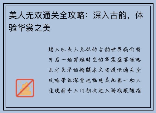 美人无双通关全攻略：深入古韵，体验华裳之美