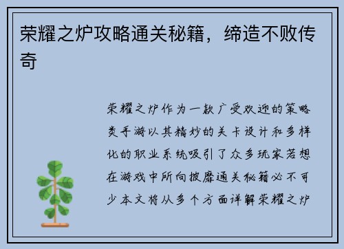 荣耀之炉攻略通关秘籍，缔造不败传奇