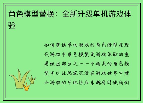 角色模型替换：全新升级单机游戏体验