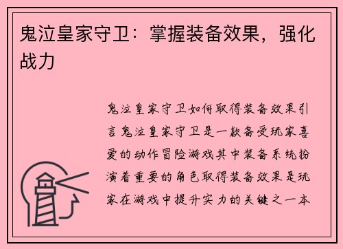 鬼泣皇家守卫：掌握装备效果，强化战力
