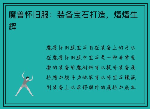 魔兽怀旧服：装备宝石打造，熠熠生辉