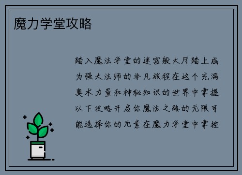 魔力学堂攻略